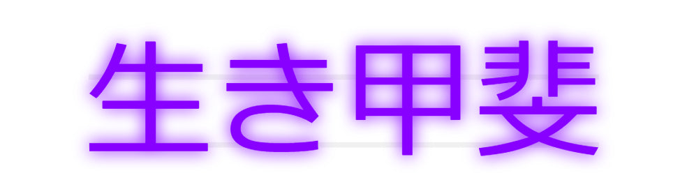 Custom Neon: 生き甲斐